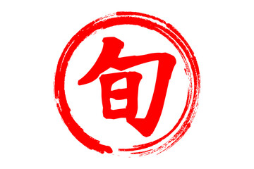 旬 - 筆文字で書いた「旬」の文字のロゴマーク、よく目立つセールPOP  © PJM