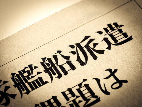 「艦船派遣」と書かれたニュースの見出し