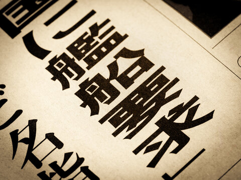 「艦船要求」と書かれたニュースの見出し