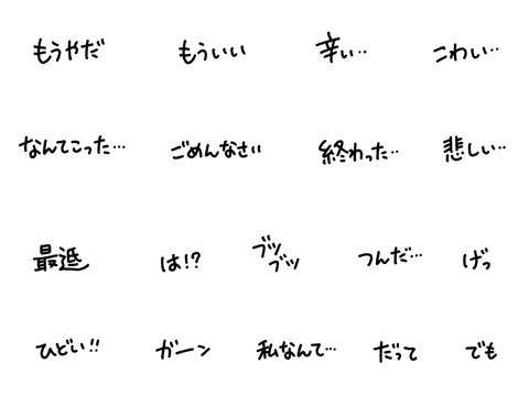 ネガティブな日本語の手書き文字セット　落ち込む・辛い・ガーン・ごめんなさい