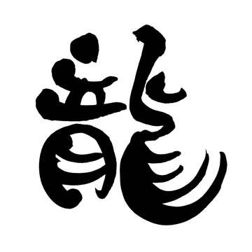 龍 筆文字 和風 手書き 書道 Japanese Calligraphy Dragon Ryu