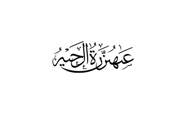 Arabic Calligraphy Inna Lillahi Wa Inna Ilayhi Rajiun Thuluth Style Vector