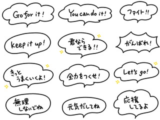応援や励ましの手書き文字と吹き出しセット　大丈夫・ファイト・がんばれ・君ならできる © 真知子 甲斐