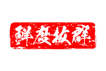 鮮度抜群 - 寿司屋や居酒屋、レストラン、スーパーマーケットの、筆文字で書いた、新鮮を意味する「鮮度抜群」の文字、和のテイスト  © PJM