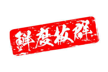 鮮度抜群 - 寿司屋や居酒屋、レストラン、スーパーマーケットの、筆文字で書いた、新鮮を意味する「鮮度抜群」の文字、和のテイスト  © PJM