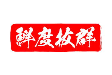 鮮度抜群 - 寿司屋や居酒屋、レストラン、スーパーマーケットの、筆文字で書いた、新鮮を意味する「鮮度抜群」の文字、和のテイスト  © PJM