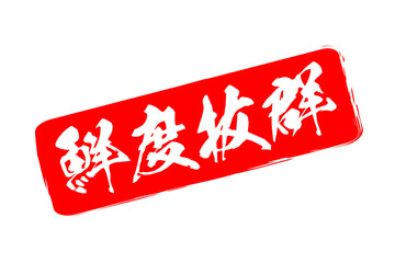 鮮度抜群 - 寿司屋や居酒屋、レストラン、スーパーマーケットの、筆文字で書いた、新鮮を意味する「鮮度抜群」の文字、和のテイスト  © PJM