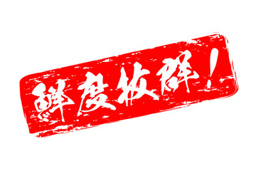 鮮度抜群！ - 寿司屋や居酒屋、レストラン、スーパーマーケットの、筆文字で書いた、新鮮を意味する「鮮度抜群！」の文字、和のテイスト  © PJM