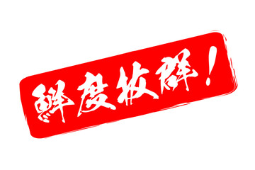 鮮度抜群！ - 寿司屋や居酒屋、レストラン、スーパーマーケットの、筆文字で書いた、新鮮を意味する「鮮度抜群！」の文字、和のテイスト  © PJM