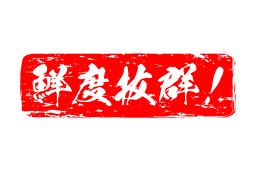 鮮度抜群！ - 寿司屋や居酒屋、レストラン、スーパーマーケットの、筆文字で書いた、新鮮を意味する「鮮度抜群！」の文字、和のテイスト  © PJM