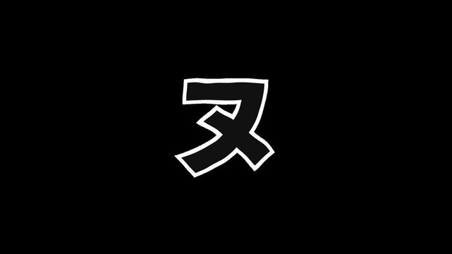 Transparent Background,White Outlined Semi-Transparent Katakana &ldquo;Nu&rdquo;,Jittery Animation