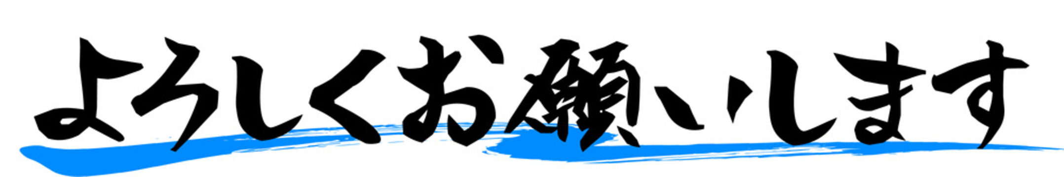 よろしくお願いします　筆文字　手書き文字