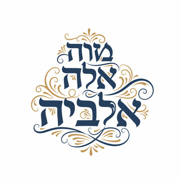 Elegant Hebrew calligraphy of "Mazal Tov" in dark blue script with ornate golden flourishes, celebrating good fortune and congratulations.