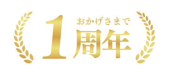 Fototapeta premium 1周年記念のゴールドバッジ | おかげさまで1周年の月桂樹エンブレム | 日本語の実績ベクター素材