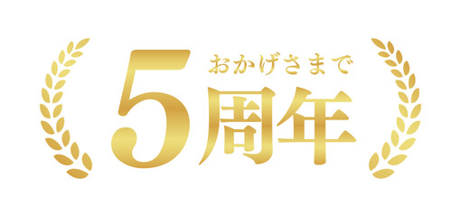 Fototapeta premium 5周年記念のゴールドバッジ | おかげさまで5周年の月桂樹エンブレム | 日本語の実績ベクター素材