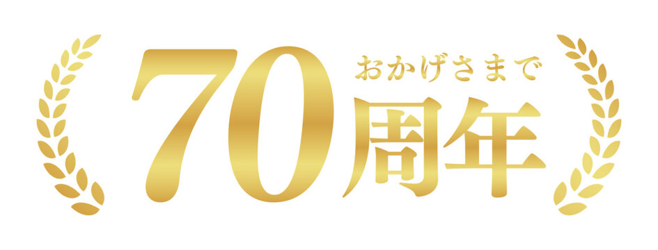 70周年記念のゴールドバッジ | おかげさまで70周年の月桂樹エンブレム | 日本語の実績ベクター素材