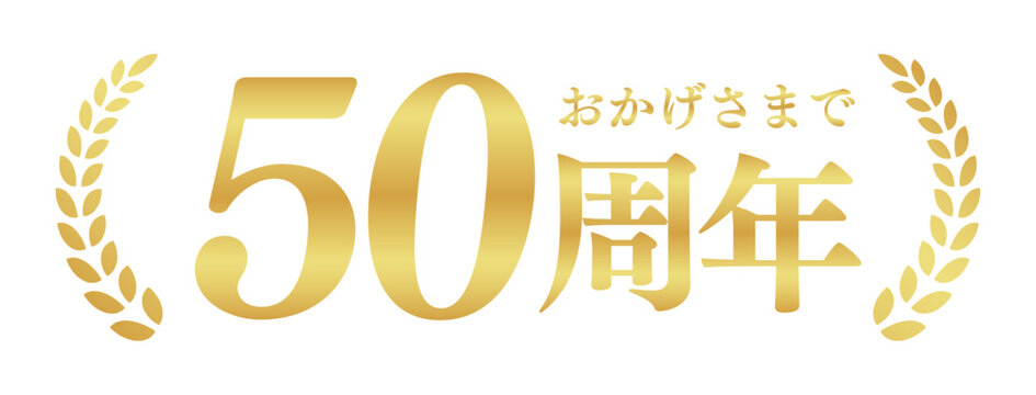 50周年記念のゴールドバッジ | おかげさまで50周年の月桂樹エンブレム | 日本語の実績ベクター素材