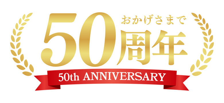 50周年記念の豪華エンブレム | おかげさまで50周年の赤いリボンと月桂樹バッジ | 日本語実績ベクター素材
