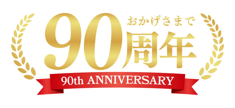 90周年記念の豪華エンブレム | おかげさまで90周年の赤いリボンと月桂樹バッジ | 日本語実績ベクター素材