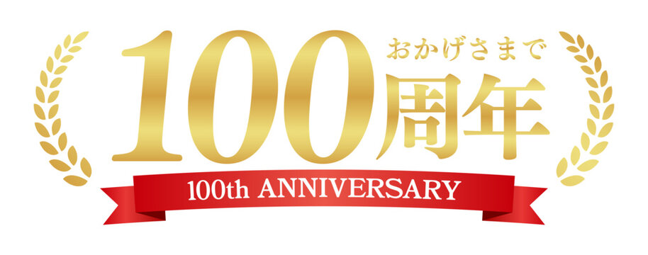 100周年記念の豪華エンブレム | おかげさまで100周年の赤いリボンと月桂樹バッジ | 日本語実績ベクター素材