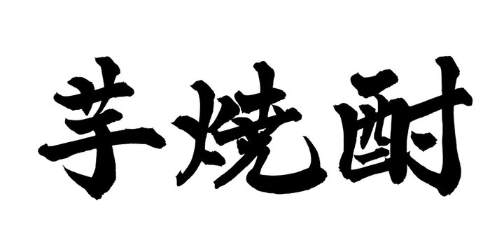 筆文字 芋焼酎 手書き 書道 和風 Sweet Potato Shochu Japanese Alcohol Japanese Calligraphy Brush Lettering PNG