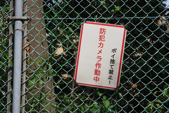 ゴミの不法投棄を防止するための表示。「防犯カメラ作動中」と記述されている。