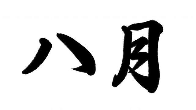八月