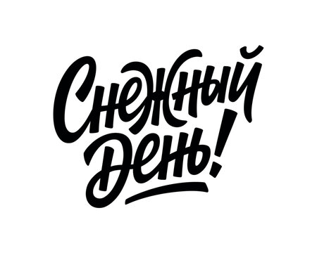 A stylized black text in Russian script on a white background reading 'Snowy day!'
