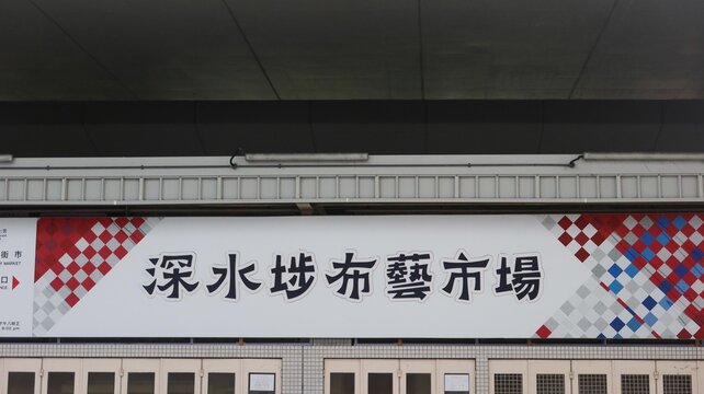 Sham Shui Po Fabric Market, Sham Shui Po, Kowloon, Hong Kong- 8 Feb 2026: the large sign name of the fabric market full of stores in daytime