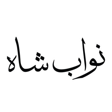 "Nawab Shah" Urdu typography design in elegant Arabic calligraphy font, vector illustration isolated on a white background. Black monochrome lettering. A major city in Sindh, Pakistan.