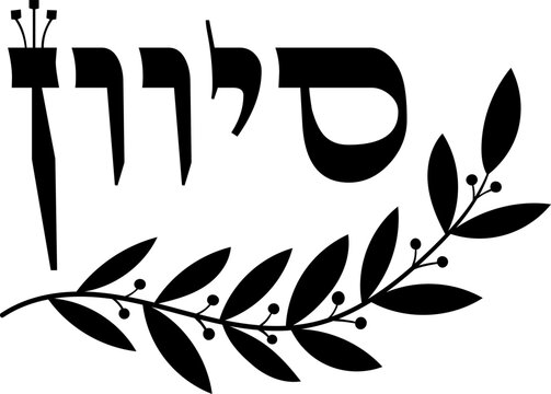 Hebrew month &ldquo;סיוון&rdquo; (Sivan) with decorative laurel branch, black vector illustration on transparent background