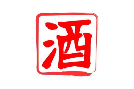 酒 - 居酒屋や寿司屋の、筆文字で書いた「酒」のお品書きのイメージ、和のテイスト
