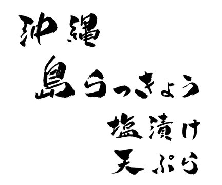 沖縄 島らっきょう 筆文字 イラスト