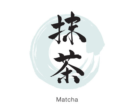 Japanese Kanji "Macha" meaning Matcha (Japanese green tea), bold brush calligraphy, black ink minimal design isolated on white background