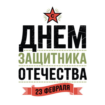 A patriotic design featuring a red star and cyrillic text for defender of the fatherland day