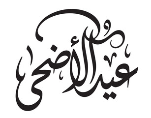 Obraz premium Hand-drawn brush script for Eid-ul-Adha Mubarak greeting design