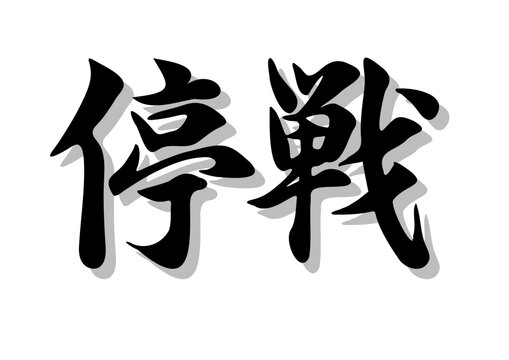 筆文字，停戦，行書，毛筆，墨，影，