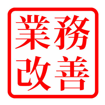 業務改善 ハンコ スタンプ