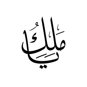 black white vector Ya Malik The Name of Allah