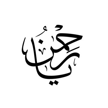black white vector Ya Rahman The Name of Allah