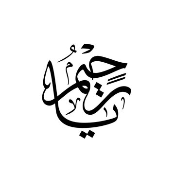 black white vector Ya Rahim The Name of Allah