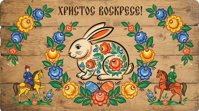 Vintage Orthodox Easter vector illustration, folk art bunny with floral patterns on wood background, traditional Slavic greeting card with horse riders