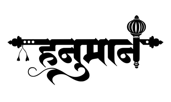 Hanuman name in elegant Devanagari Hindi calligraphy script with Gada mace and decorative dotted banner motif, ideal for Hindu festivals, devotional posters, and temple designs