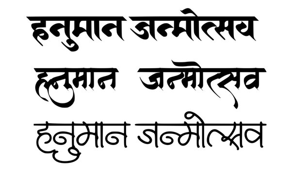 Hanuman Janmotsav in three spaced Devanagari Hindi calligraphy styles with varying letterforms, ideal for Hindu festival posters and devotional designs