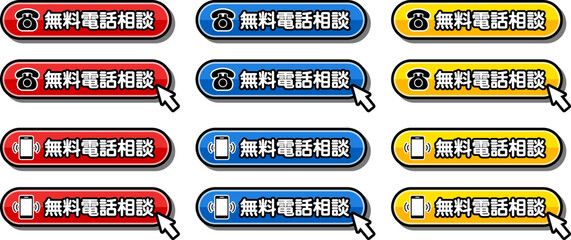 無料電話相談CTAボタン｜電話・スマホアイコン付き問い合わせ用UI素材  © ochikosan