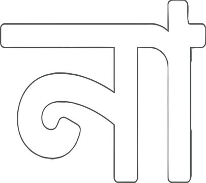 Bangla letter Na, Devanagari alphabet, black background, white outline, typography

