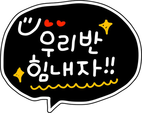 우리반 힘내자