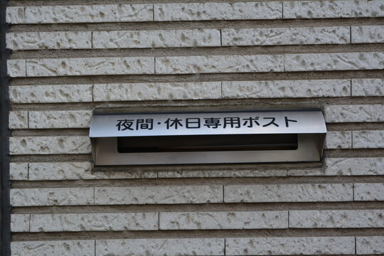 日本のオフィスビルの夜間・休日専用ポストの受け口