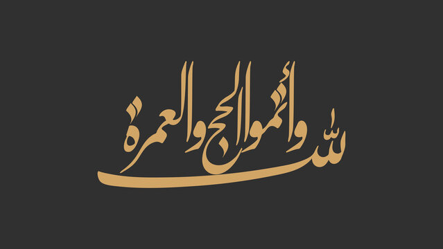 And complete the Hajj and 'umrah for Allah - واتموا الحج والعمرة لله