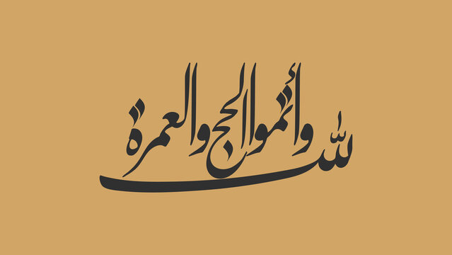 Perform the Hajj and the Umrah for Allah - واتموا الحج والعمرة لله